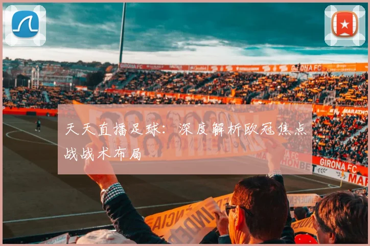 天天直播足球：深度解析欧冠焦点战战术布局