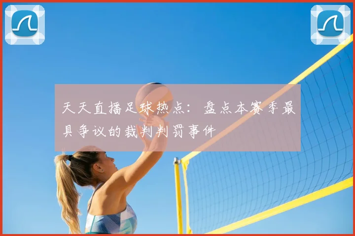 天天直播足球热点:盘点本赛季最具争议的裁判判罚事件