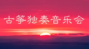 各类乐器调音方法汇总:吉他、古筝、小提琴调音详解